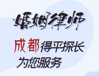 成都婚姻律师