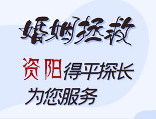 资阳婚姻拯救