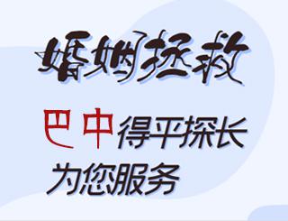 巴中婚姻拯救公司