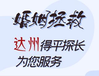 达州婚姻拯救
