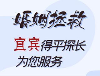 宜宾婚姻拯救公司