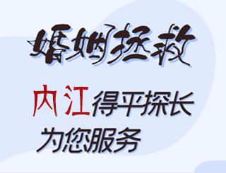 内江婚姻拯救