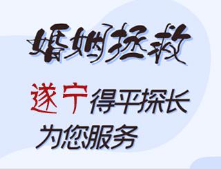 遂宁婚姻拯救