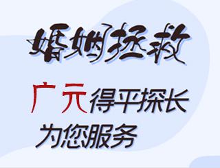 广元婚姻拯救