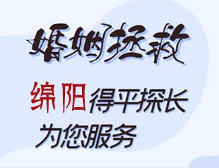 绵阳婚姻拯救公司