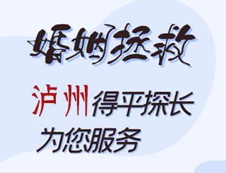 泸州婚姻拯救