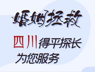 四川婚姻拯救公司