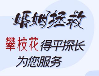 攀枝花婚姻拯救