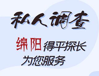 绵阳私人调查公司