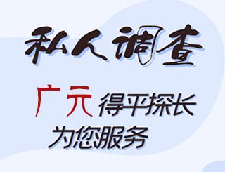 广元私人调查