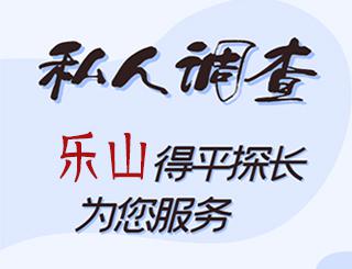 乐山私人调查