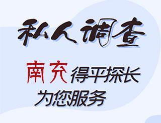 南充私人调查