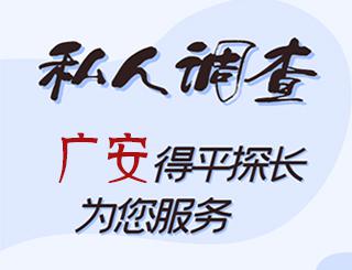 广安私人调查
