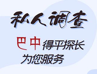 巴中私人调查