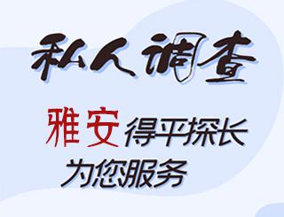 雅安私人调查
