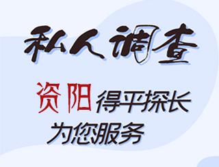 资阳私人调查