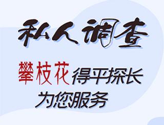 攀枝花私人调查