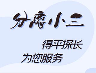 分离小三