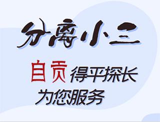 自贡分离小三公司