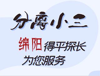 绵阳分离小三公司