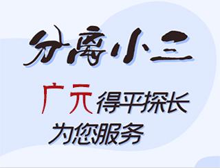 广元分离小三公司