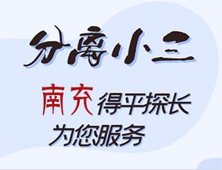 南充分离小三公司