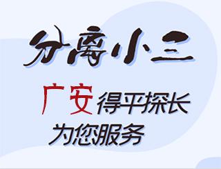 广安分离小三公司