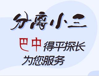 巴中分离小三公司