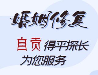 自贡婚姻修复公司