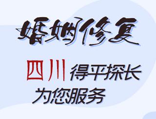 四川婚姻修复公司