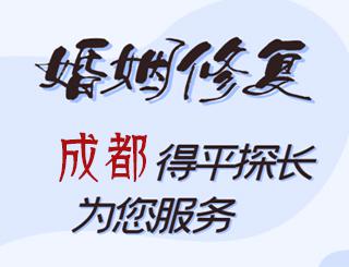 成都婚姻修复公司