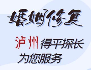 泸州婚姻修复公司