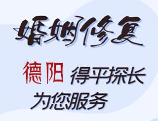 德阳婚姻修复公司