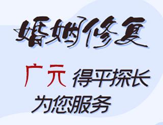 广元婚姻修复公司