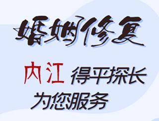 内江婚姻修复公司