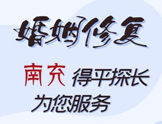 南充婚姻修复公司