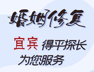 宜宾婚姻修复公司