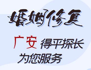 广安婚姻修复公司