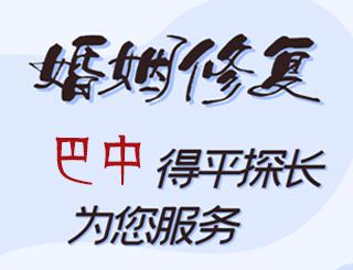 巴中婚姻修复公司