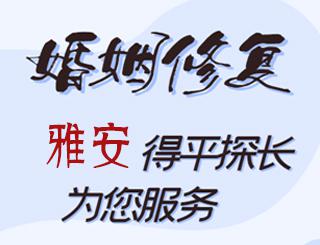 雅安婚姻修复公司