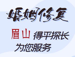 眉山婚姻修复公司