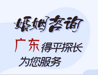 广东婚姻咨询公司