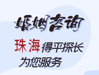 珠海婚姻咨询公司