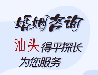 汕头婚姻咨询公司