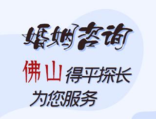 佛山婚姻咨询公司