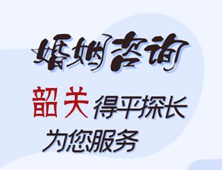 韶关婚姻咨询公司