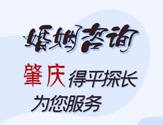 肇庆婚姻咨询公司