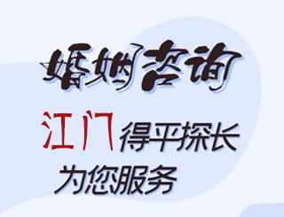 江门婚姻咨询公司