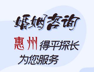 惠州婚姻咨询公司