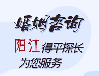 阳江婚姻咨询公司